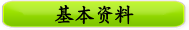 基本资料