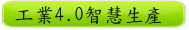 工業4.0智慧生產 