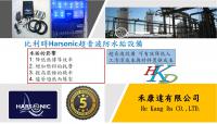 Harsonic超音波防水垢設備